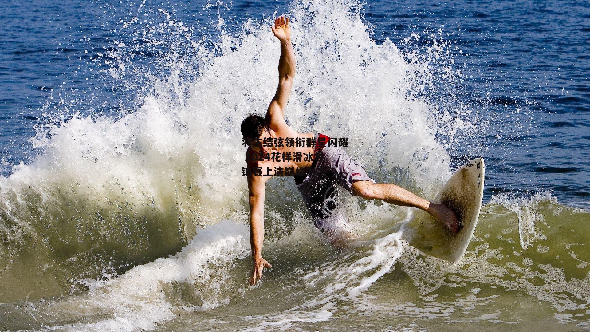 羽生结弦领衔群星闪耀 2024花样滑冰世锦赛上演巅峰对决