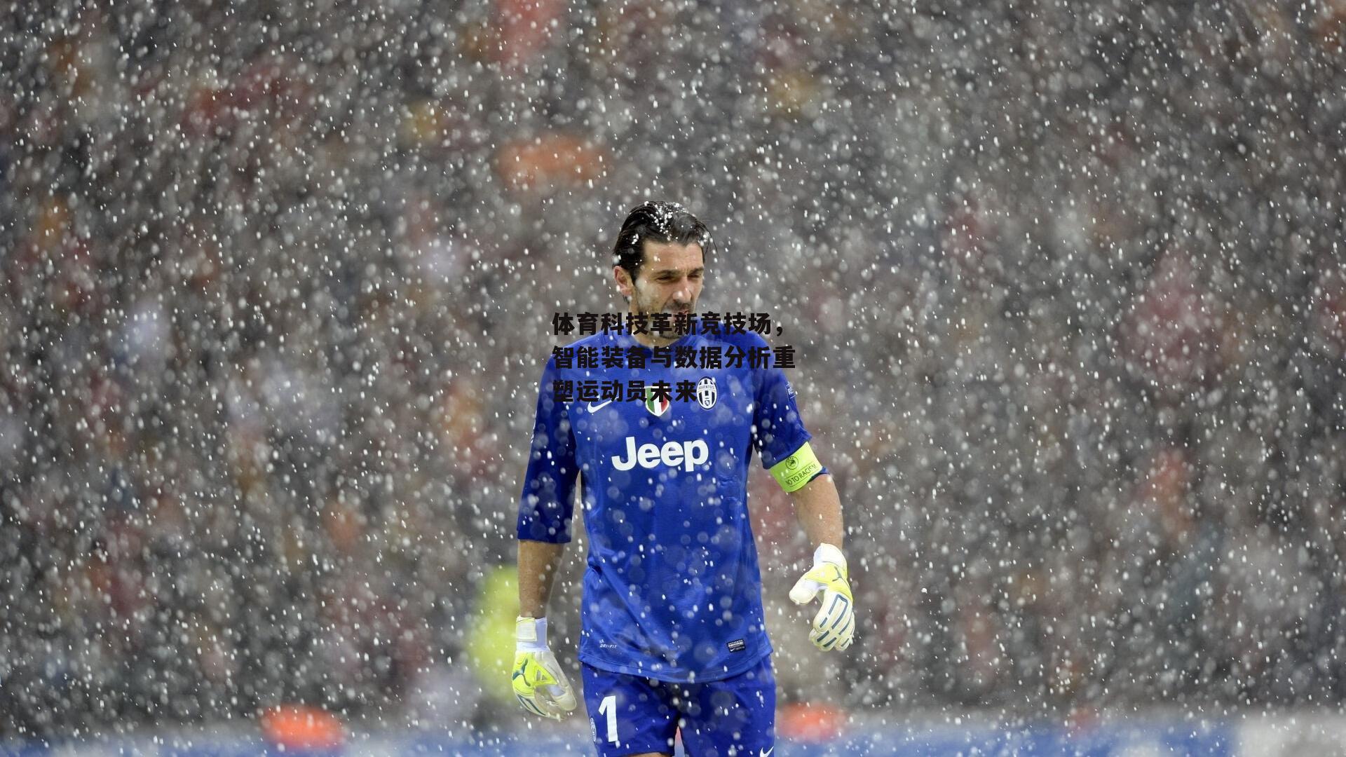 体育科技革新竞技场,智能装备与数据分析重塑运动员未来