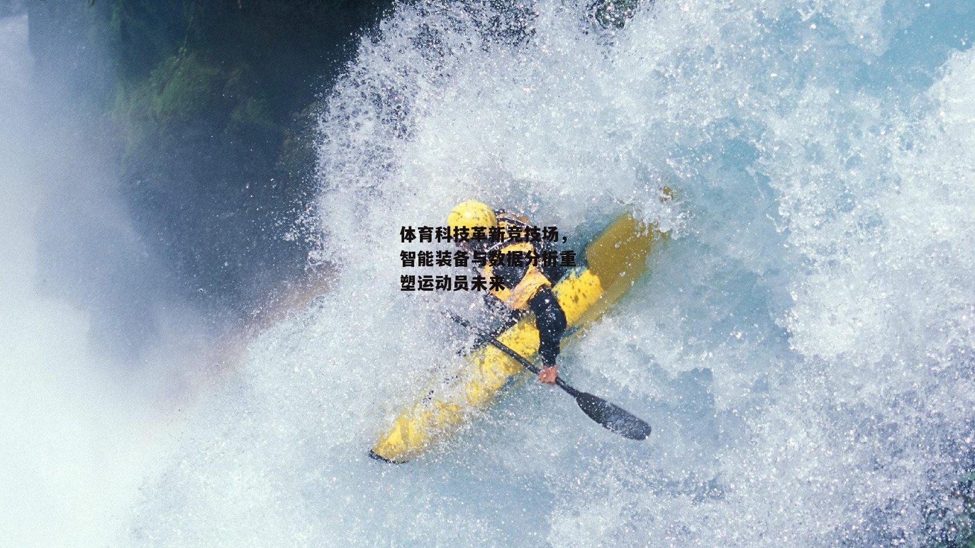 体育科技革新竞技场,智能装备与数据分析重塑运动员未来