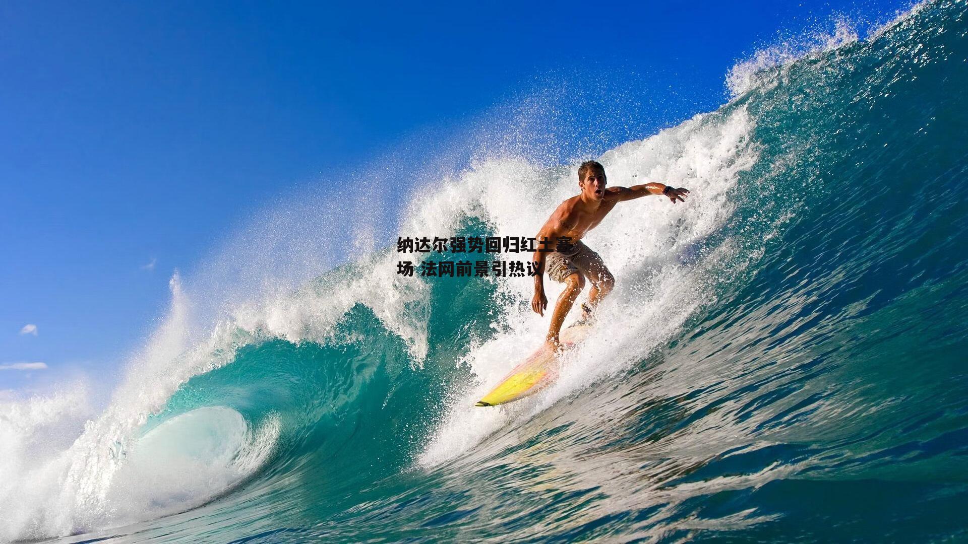 纳达尔强势回归红土赛场 法网前景引热议