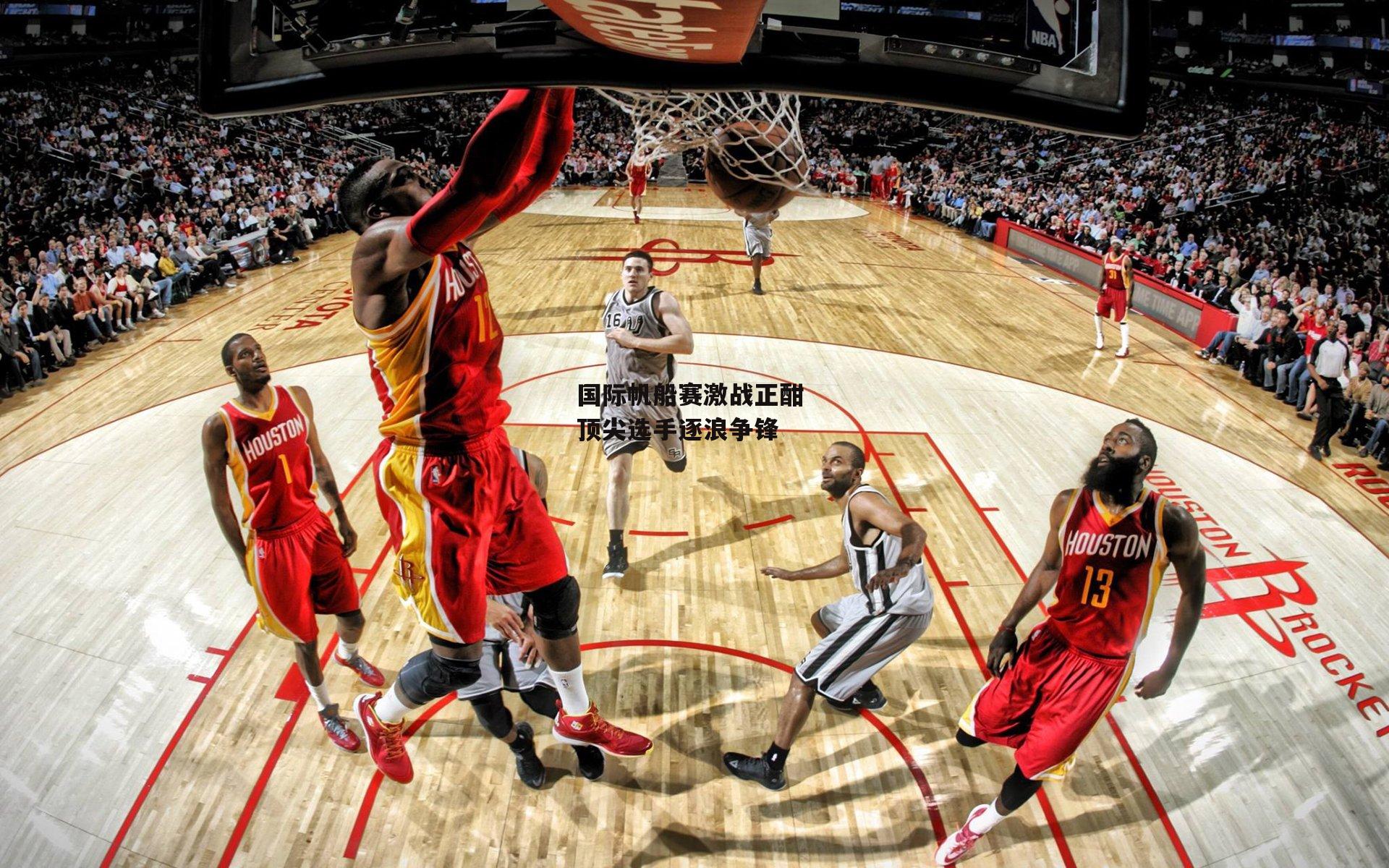 国际帆船赛激战正酣 顶尖选手逐浪争锋