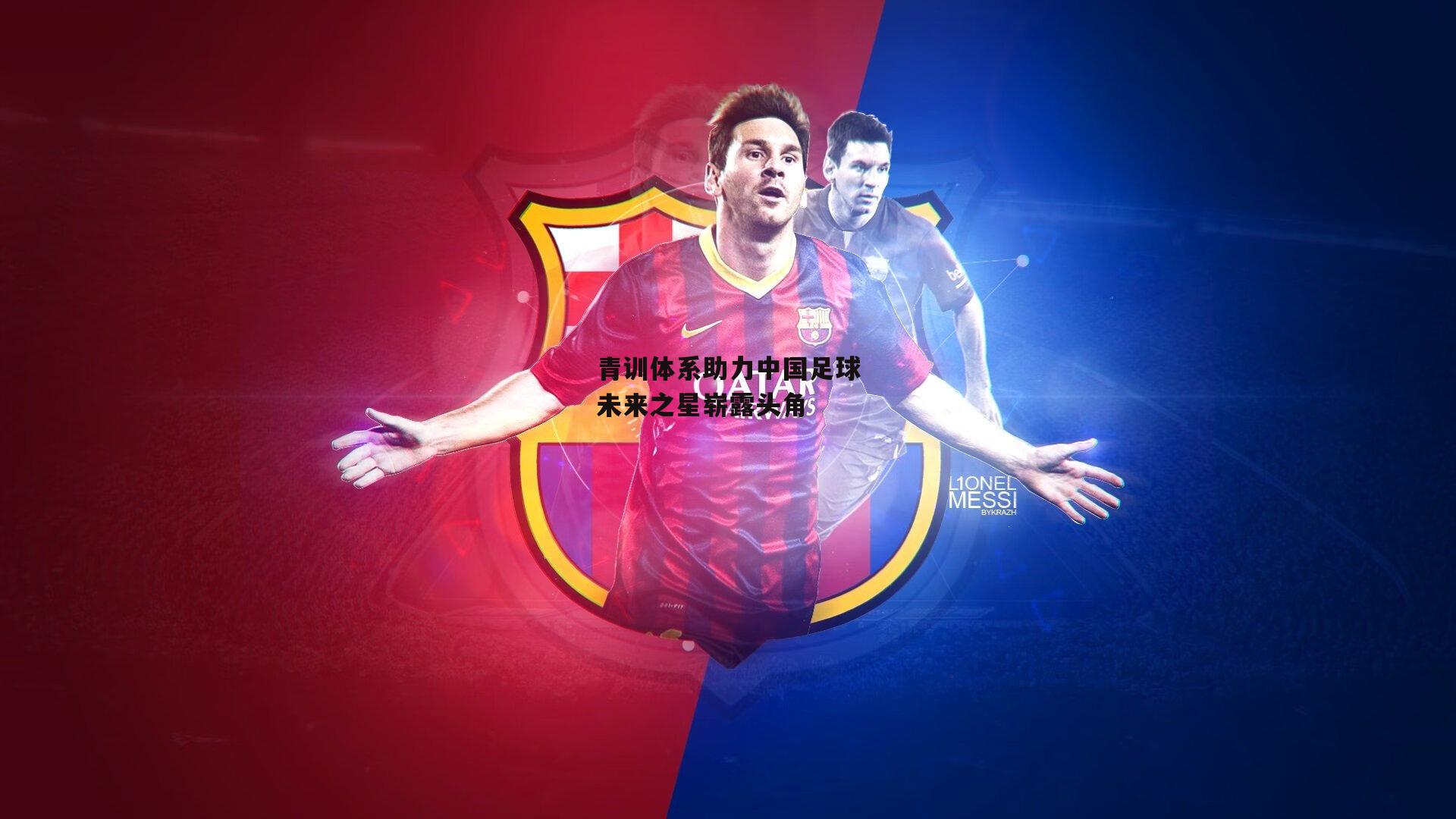 青训体系助力中国足球未来之星崭露头角