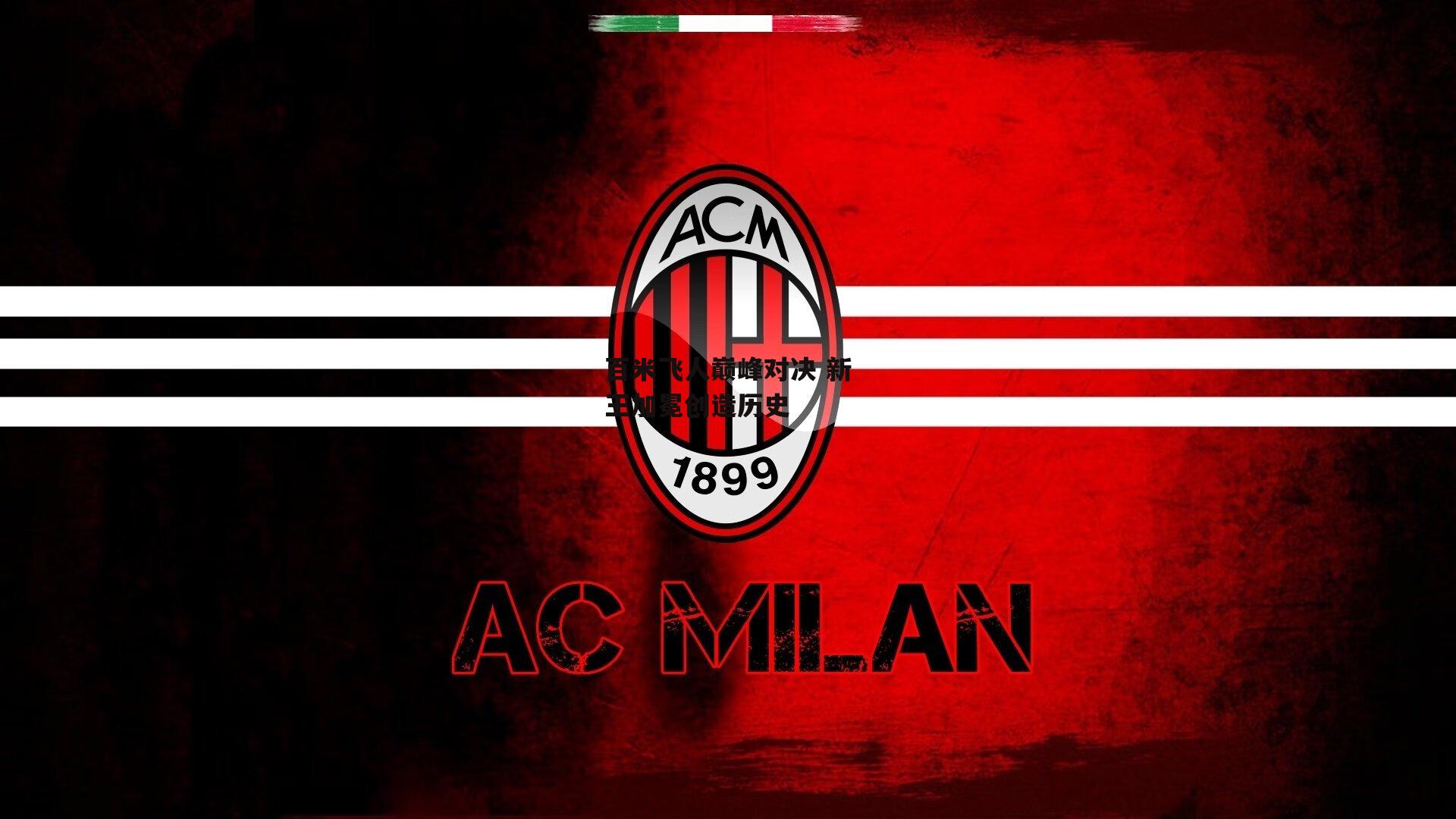 百米飞人巅峰对决 新王加冕创造历史