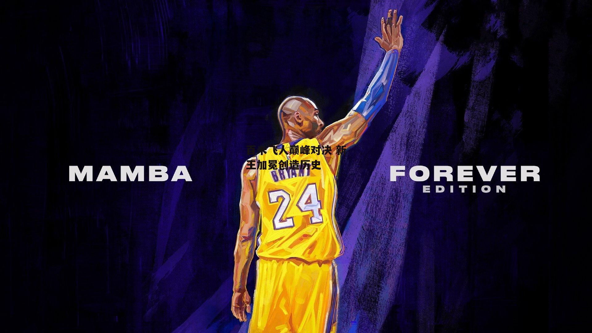 百米飞人巅峰对决 新王加冕创造历史