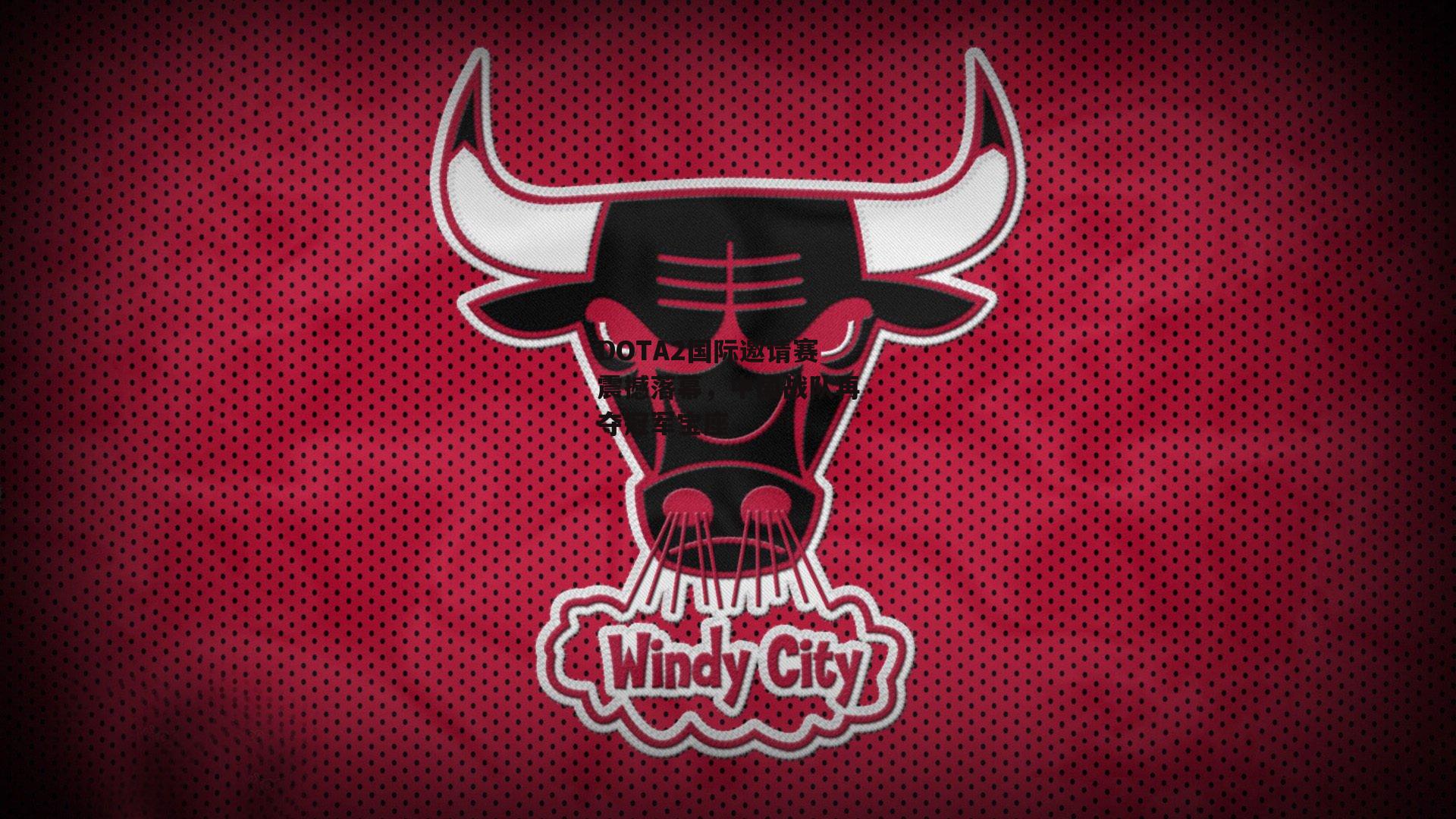 DOTA2国际邀请赛震撼落幕,中国战队再夺冠军宝座