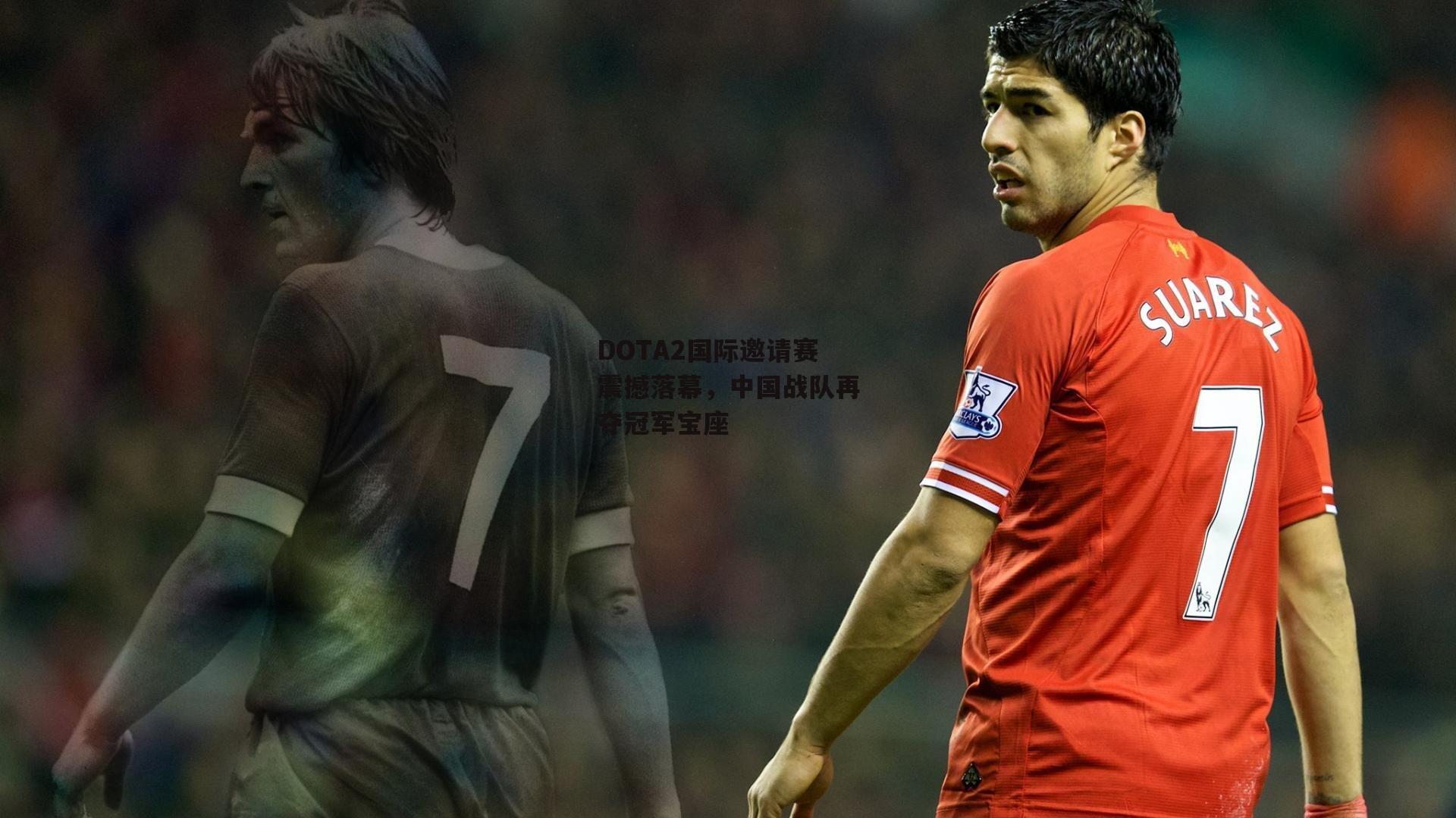 DOTA2国际邀请赛震撼落幕,中国战队再夺冠军宝座