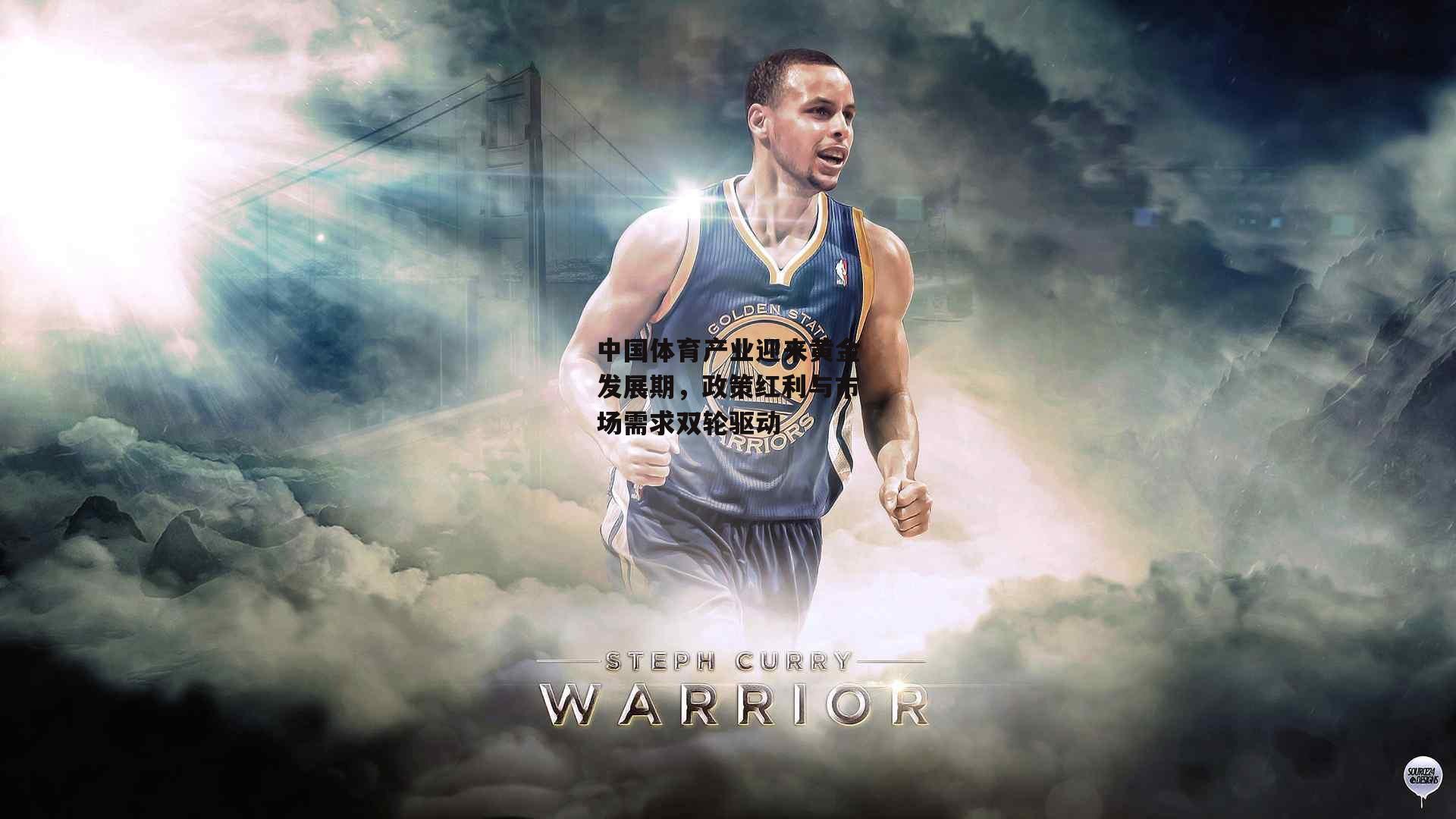 中国体育产业迎来黄金发展期,政策红利与市场需求双轮驱动