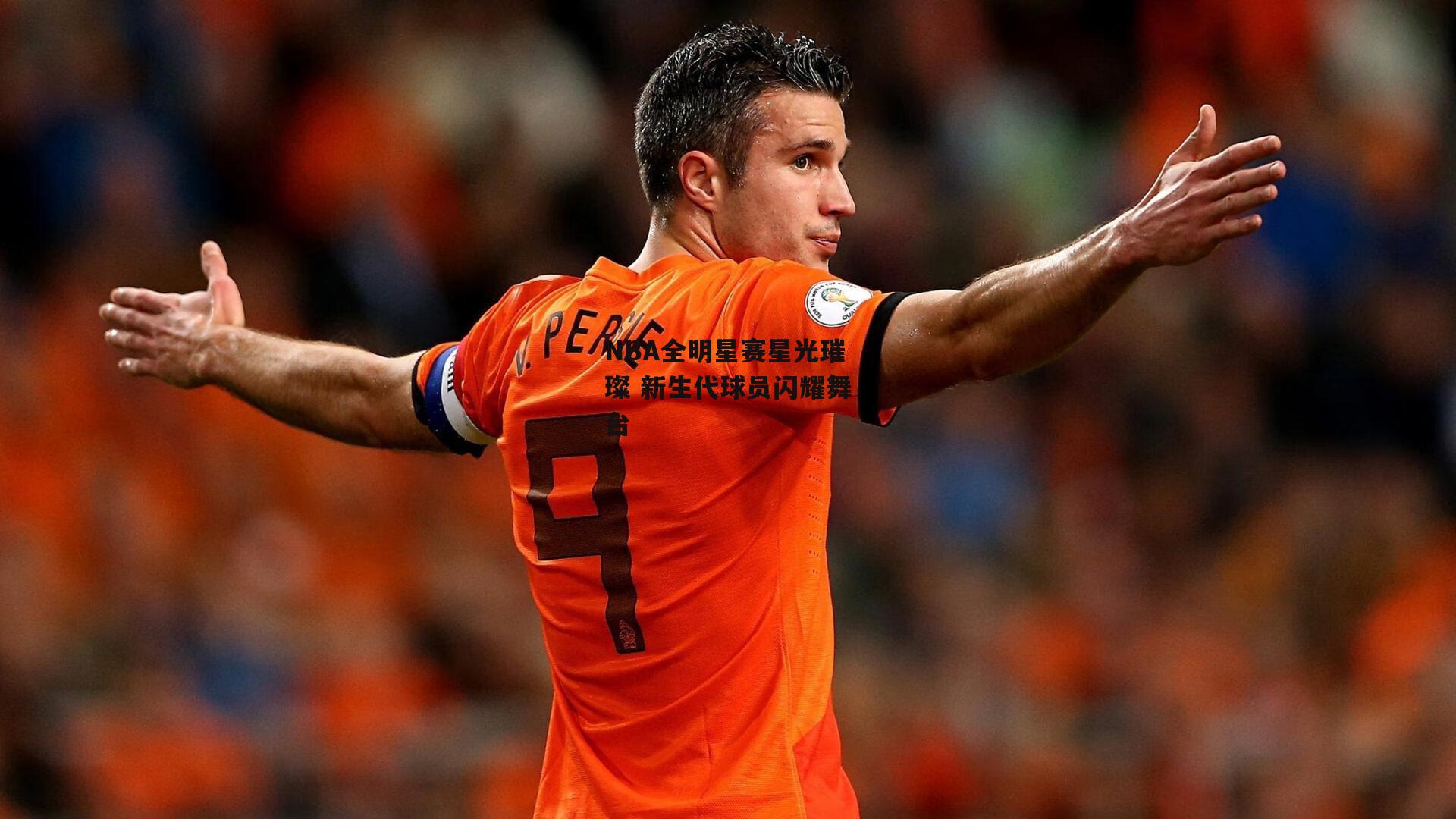 NBA全明星赛星光璀璨 新生代球员闪耀舞台