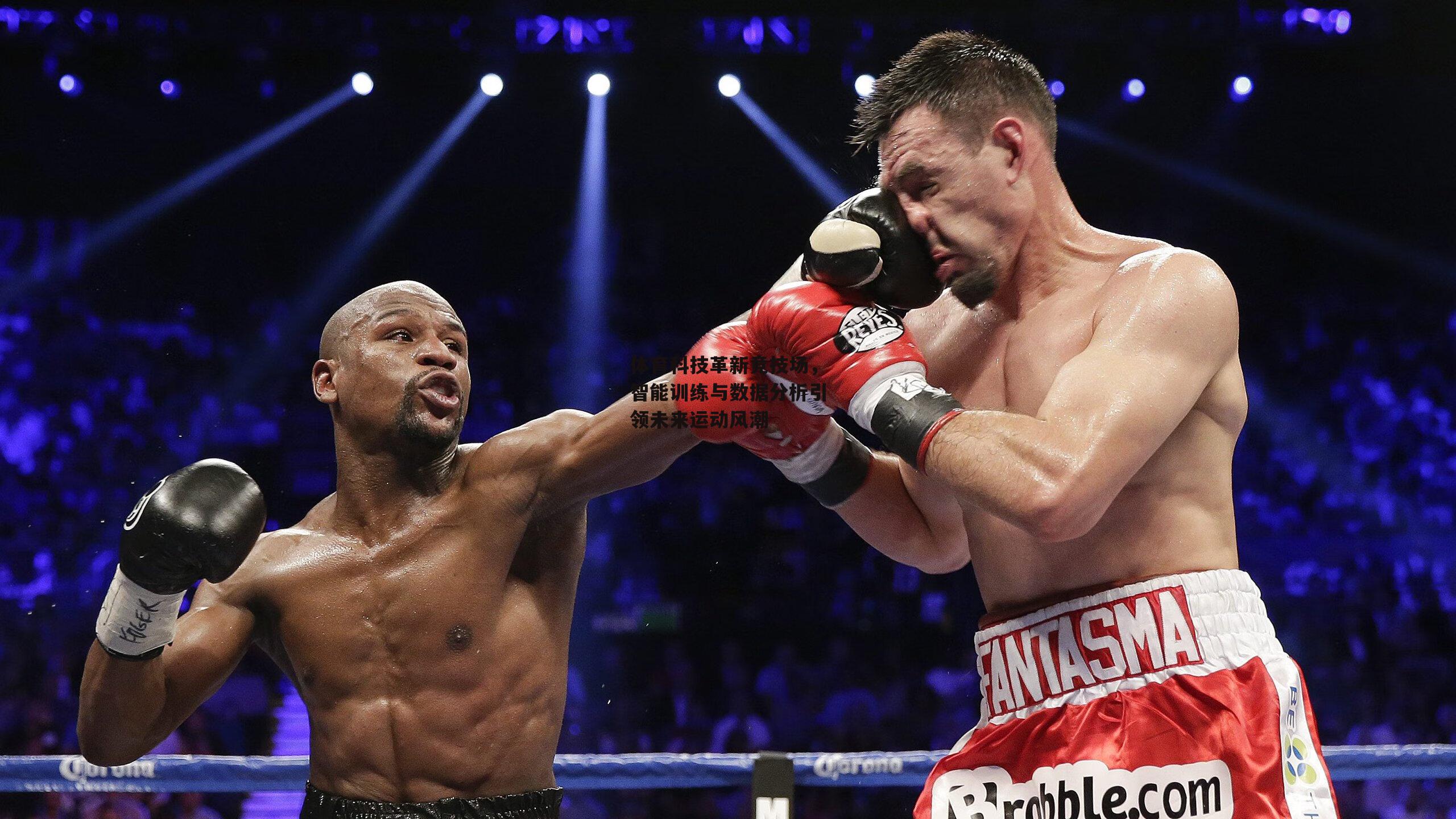 体育科技革新竞技场,智能训练与数据分析引领未来运动风潮