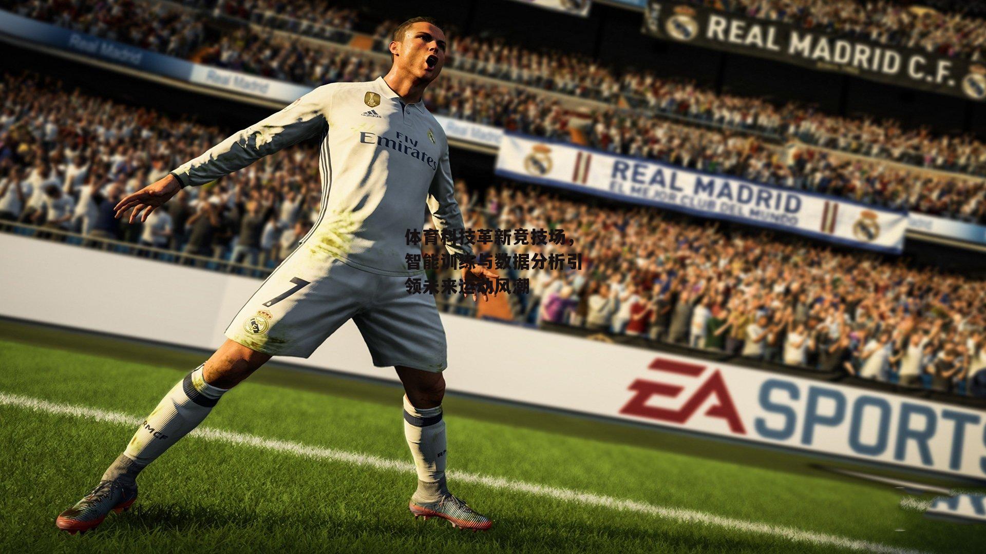 体育科技革新竞技场,智能训练与数据分析引领未来运动风潮