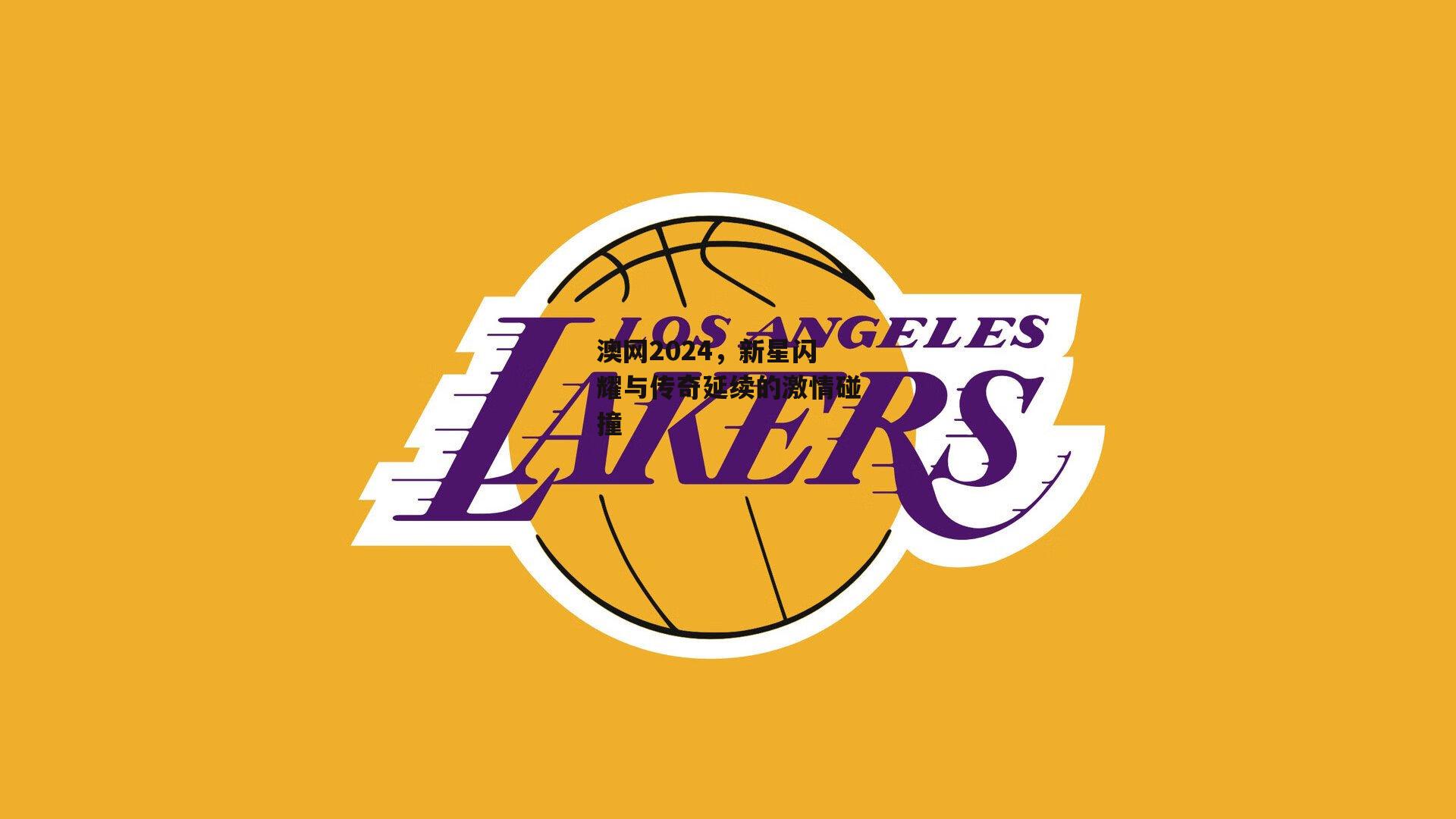 澳网2024,新星闪耀与传奇延续的激情碰撞