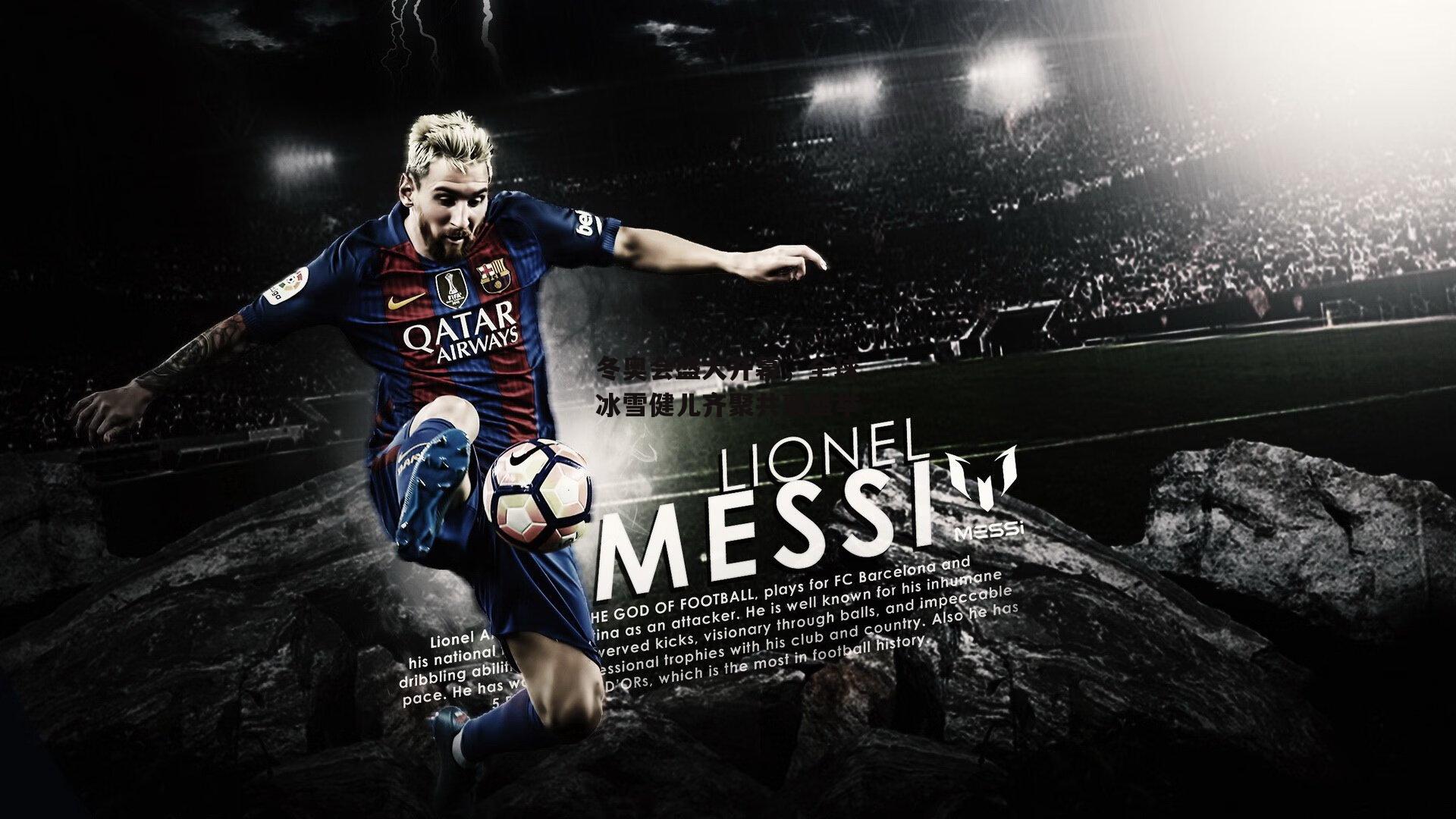 冬奥会盛大开幕,全球冰雪健儿齐聚共襄盛举