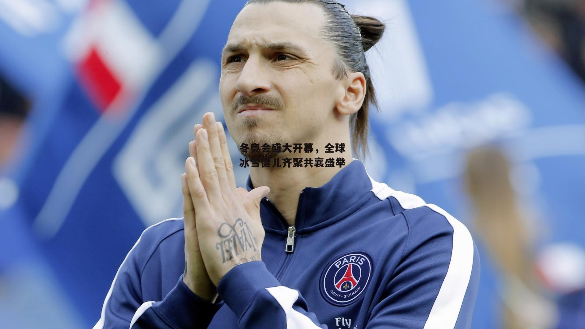 冬奥会盛大开幕,全球冰雪健儿齐聚共襄盛举