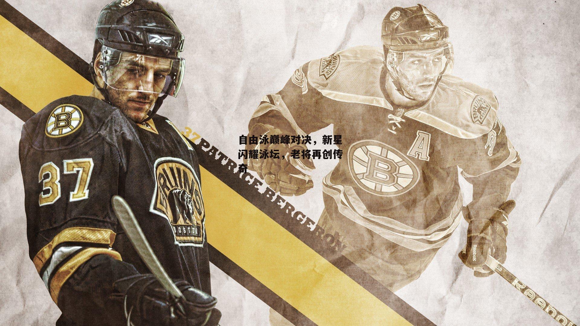 自由泳巅峰对决，新星闪耀泳坛<a href=