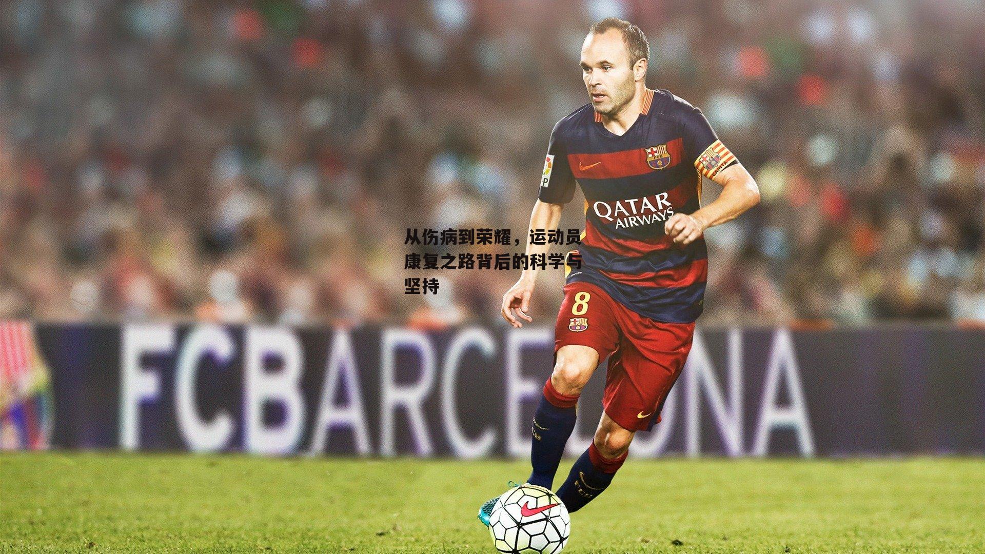 从伤病到荣耀,运动员康复之路背后的科学与坚持