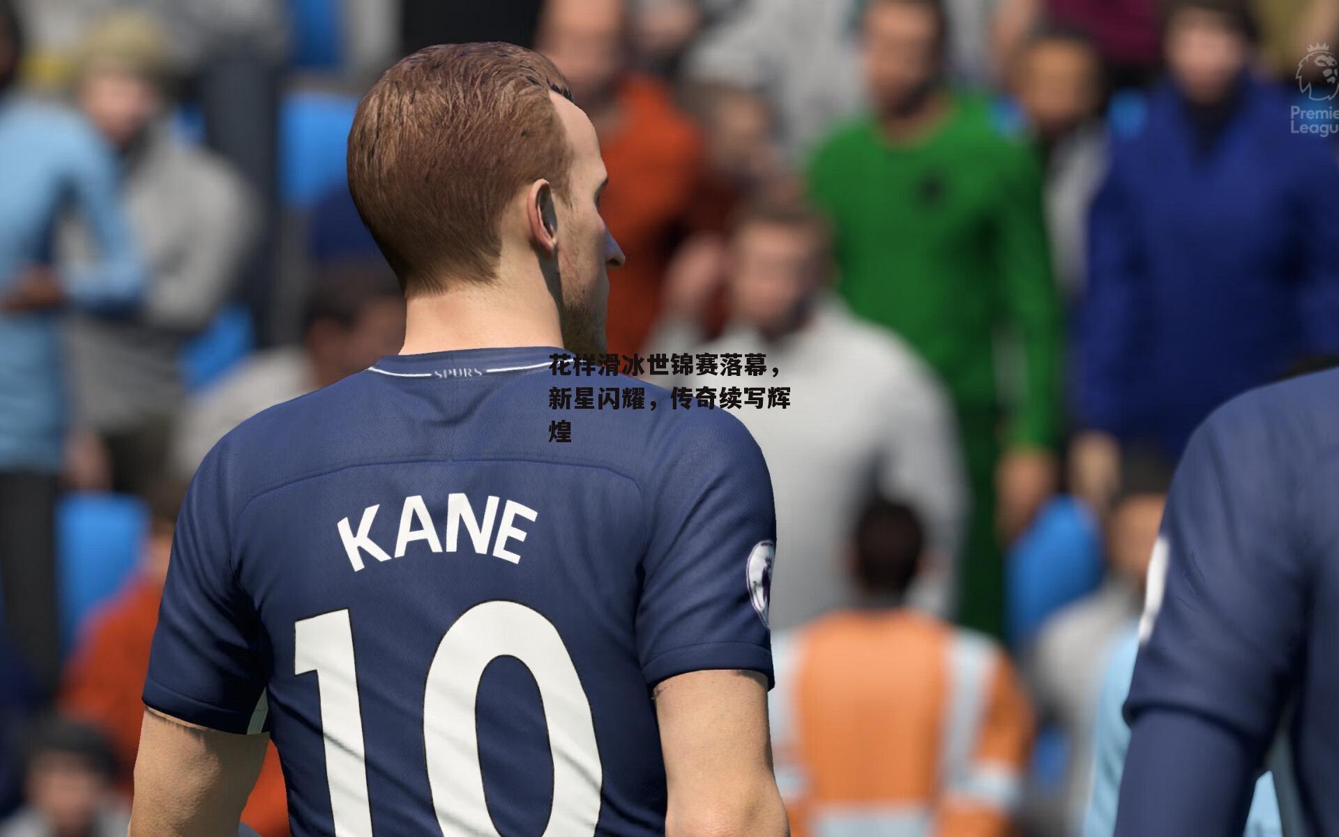 花样滑冰世锦赛落幕,新星闪耀,传奇续写辉煌