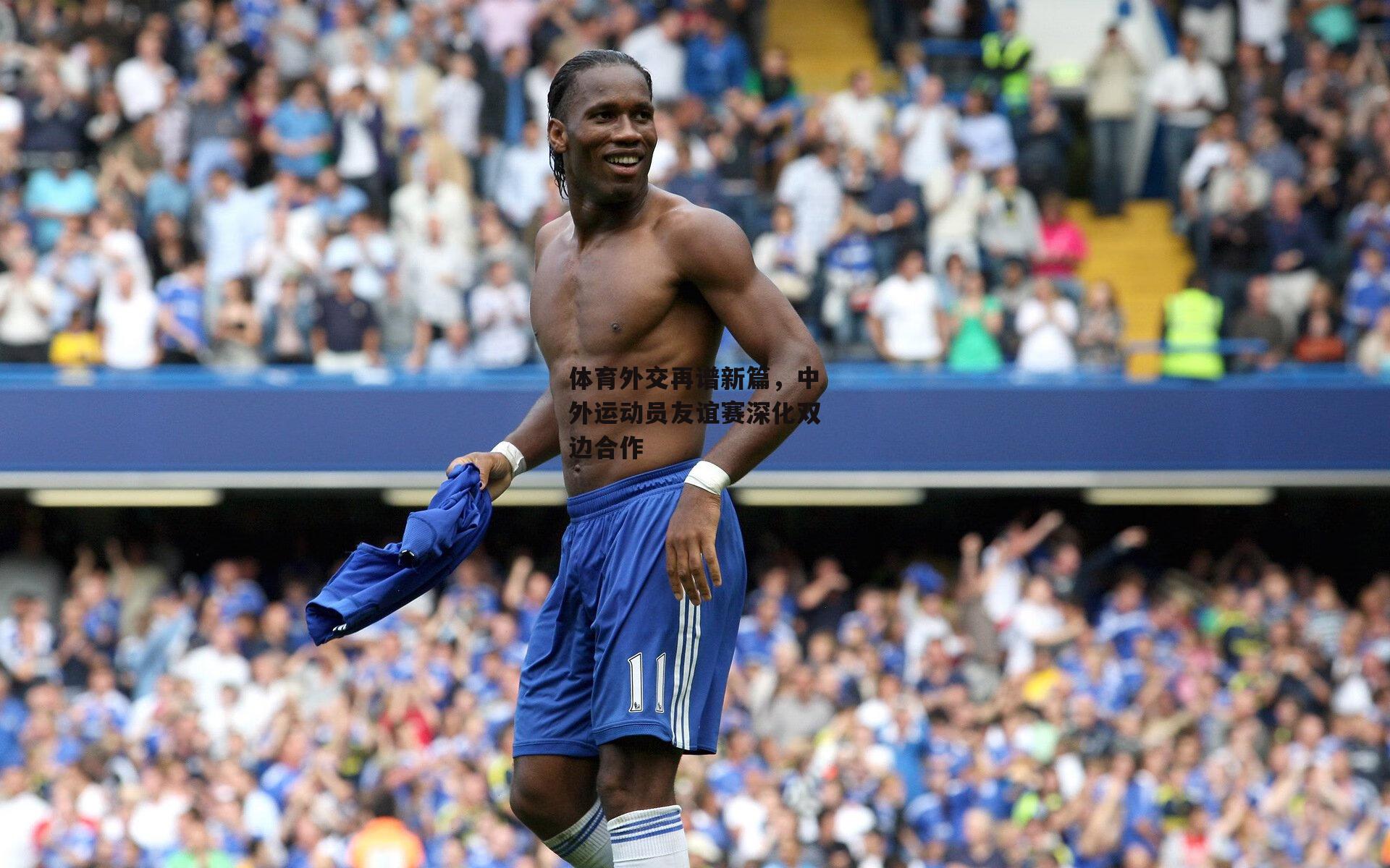 体育外交再谱新篇,中外运动员友谊赛深化双边合作