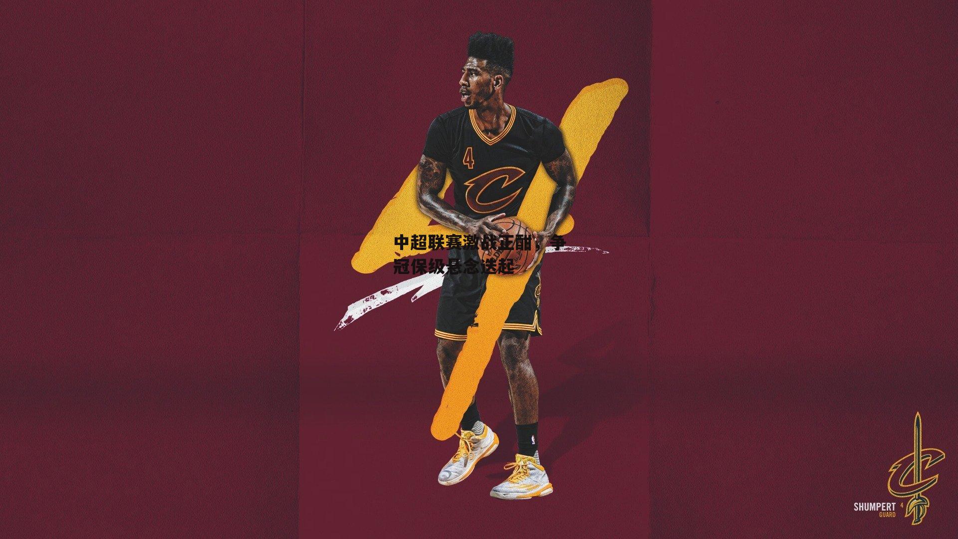 中超联赛激战正酣,争冠保级悬念迭起