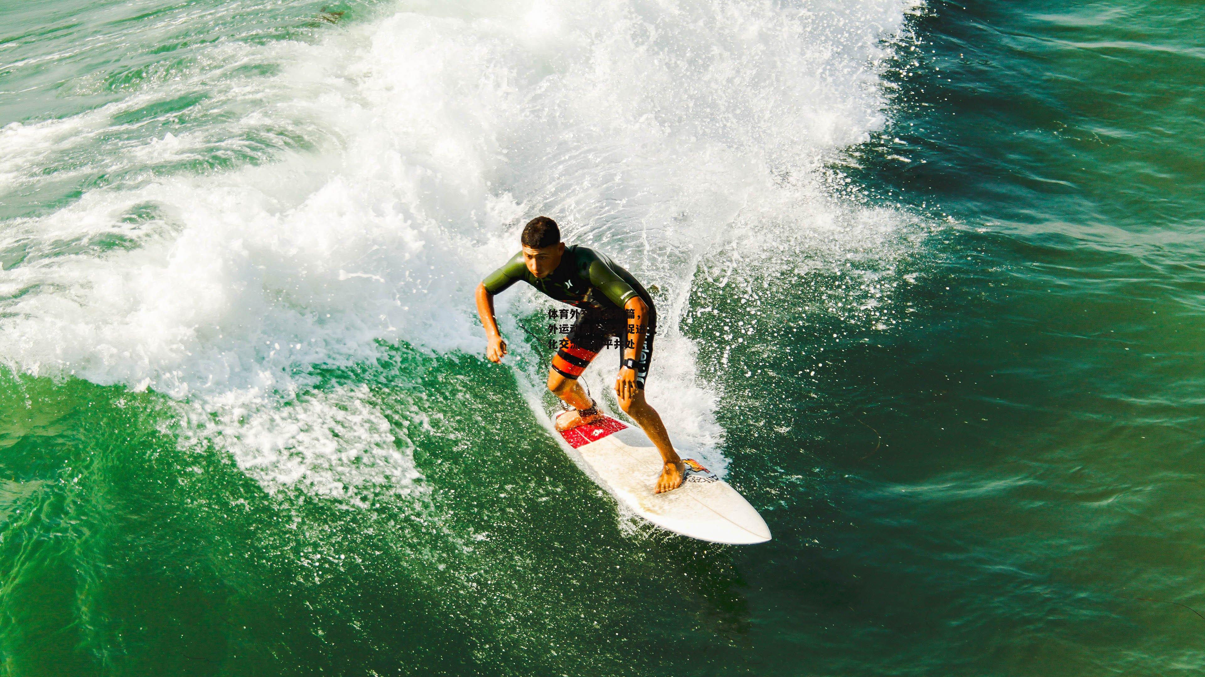 体育外交再谱新篇,中外运动员友谊赛促进文化交流与和平共处