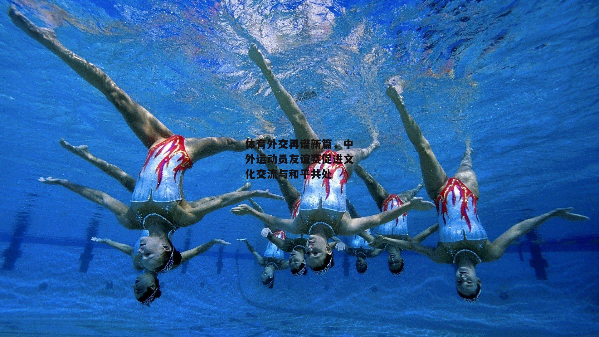 体育外交再谱新篇,中外运动员友谊赛促进文化交流与和平共处