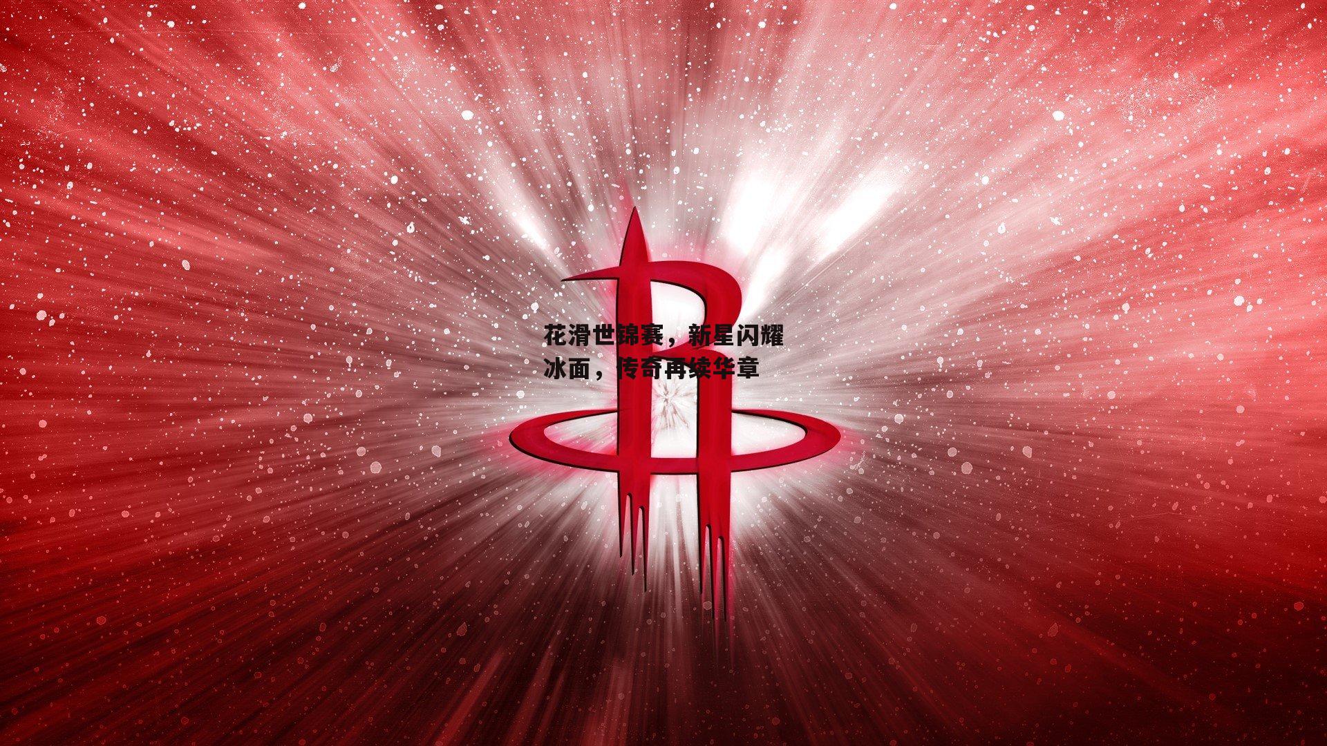 花滑世锦赛,新星闪耀冰面,传奇再续华章