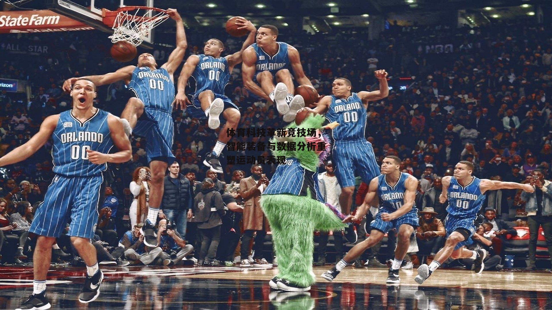 体育科技革新竞技场,智能装备与数据分析重塑运动员表现