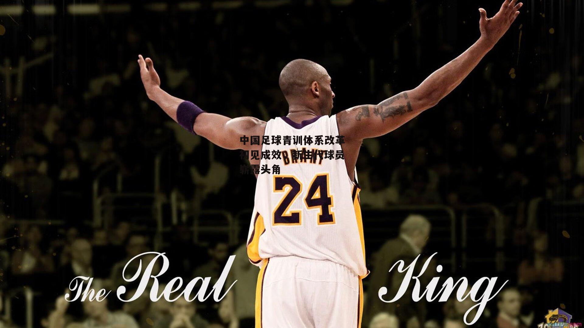 中国足球青训体系改革初见成效,新生代球员崭露头角