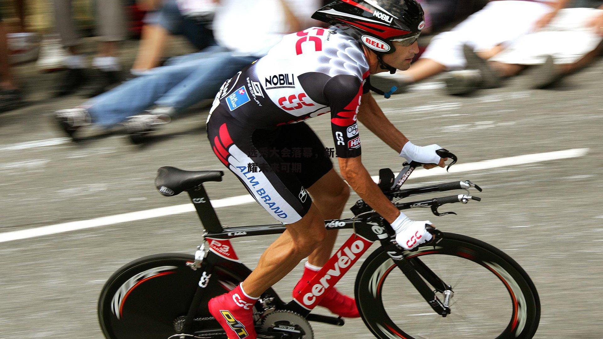 选秀大会落幕,新星闪耀未来可期