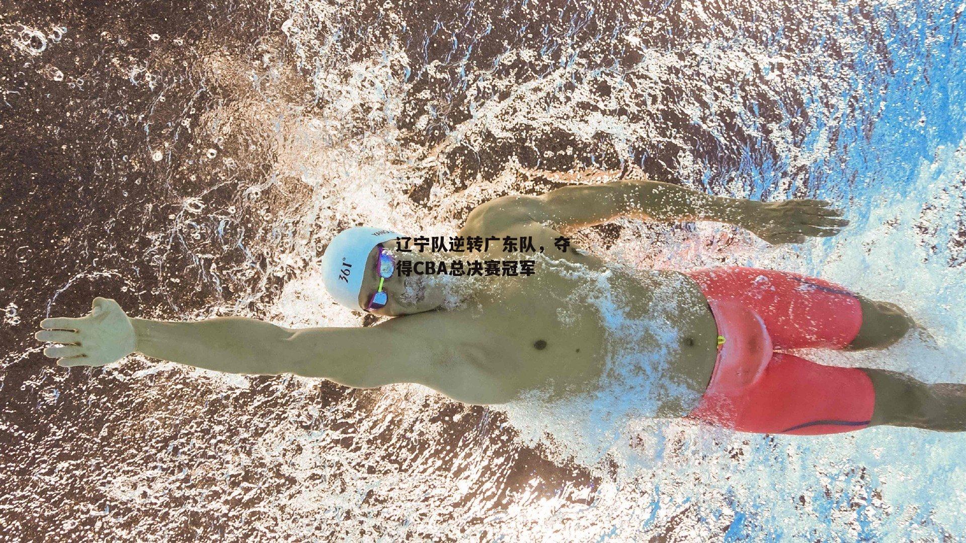 辽宁队逆转广东队,夺得CBA总决赛冠军