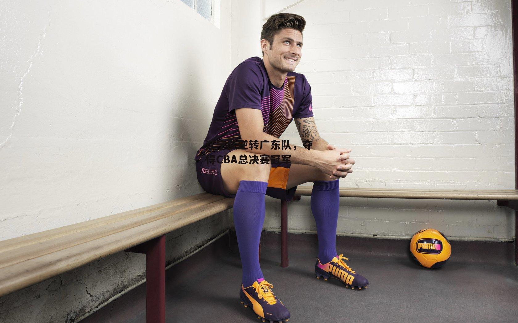 辽宁队逆转广东队,夺得CBA总决赛冠军