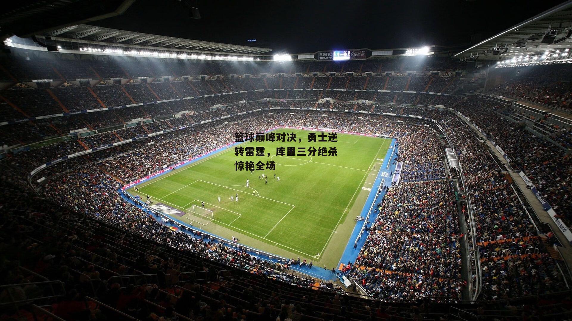 篮球巅峰对决,勇士逆转雷霆,库里三分绝杀惊艳全场