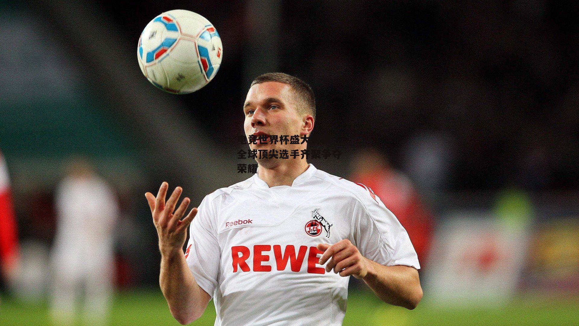 电竞世界杯盛大开幕，全球顶尖选手齐聚争夺荣耀