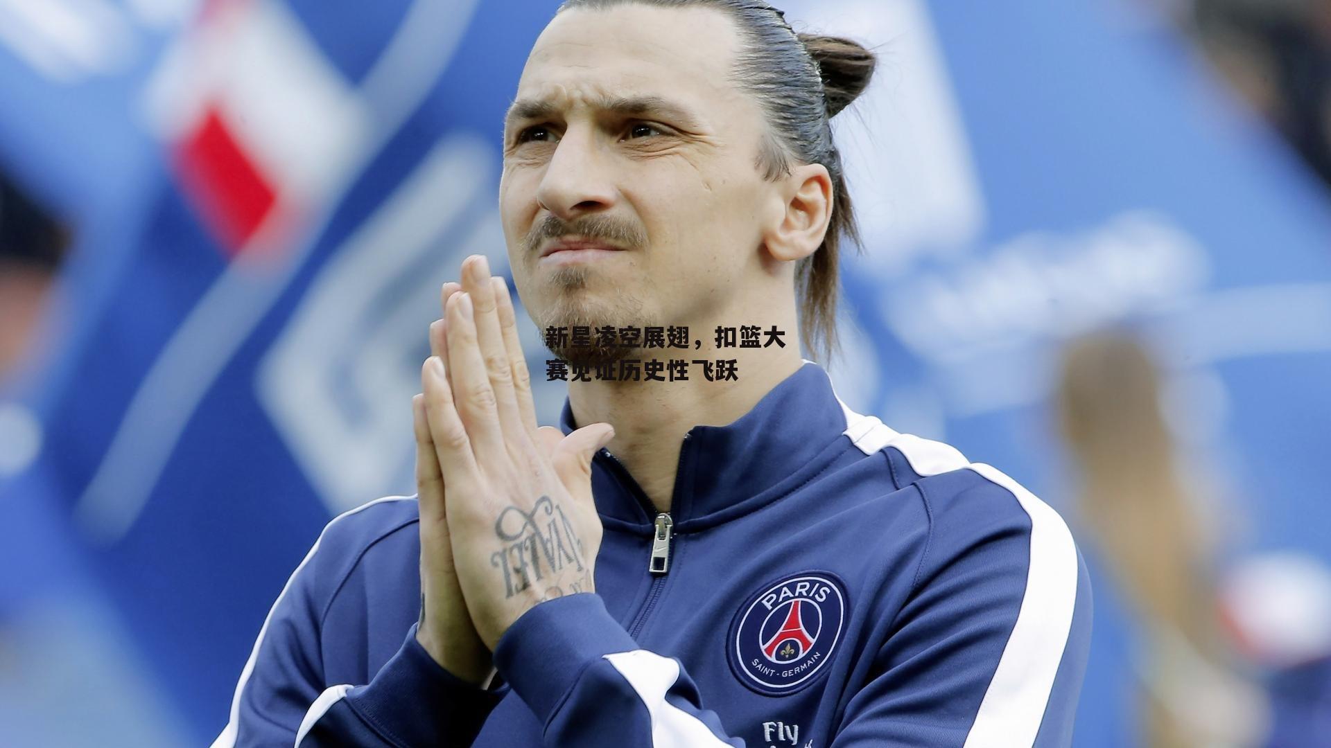 新星凌空展翅,扣篮大赛见证历史性飞跃