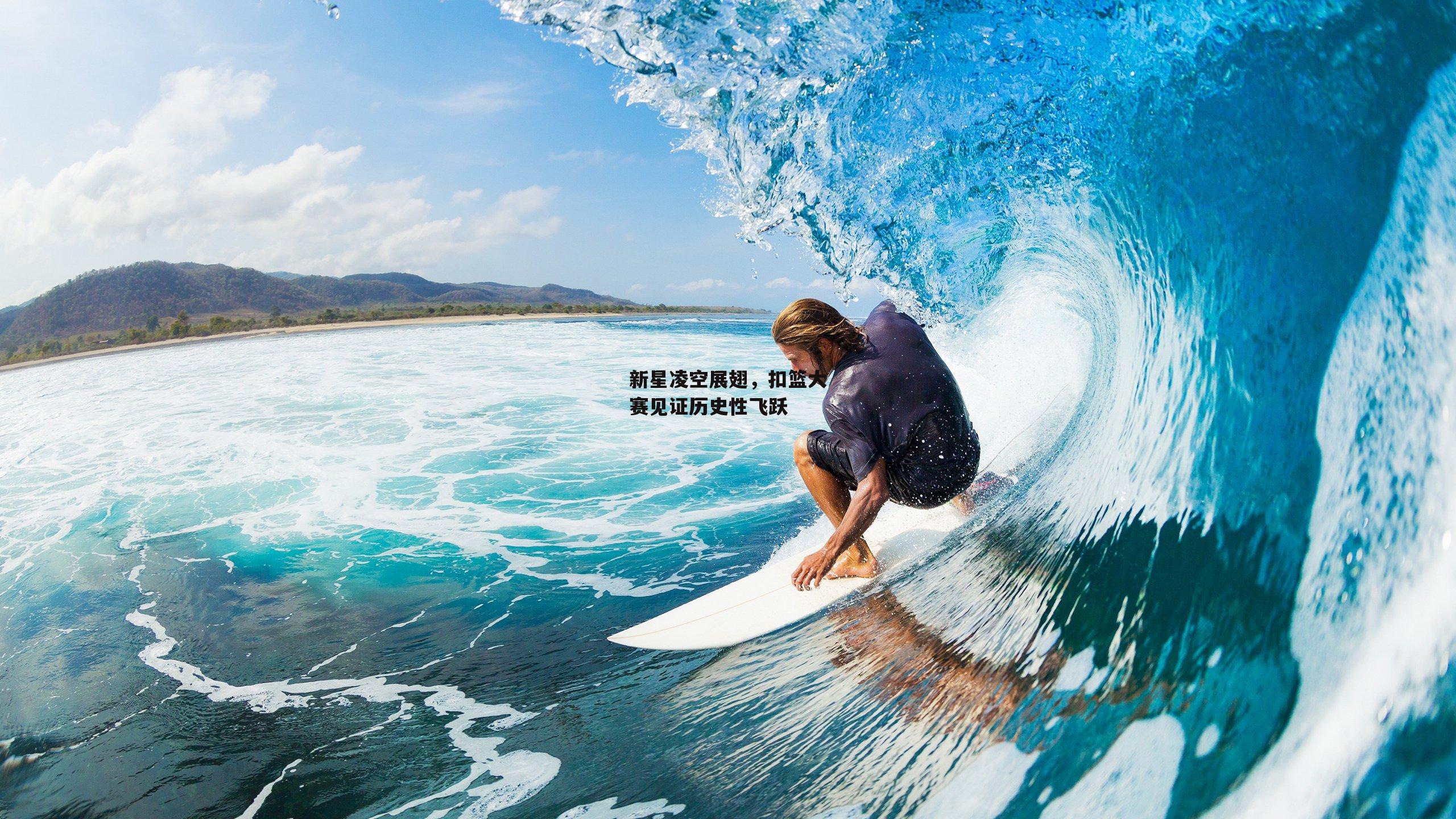 新星凌空展翅,扣篮大赛见证历史性飞跃