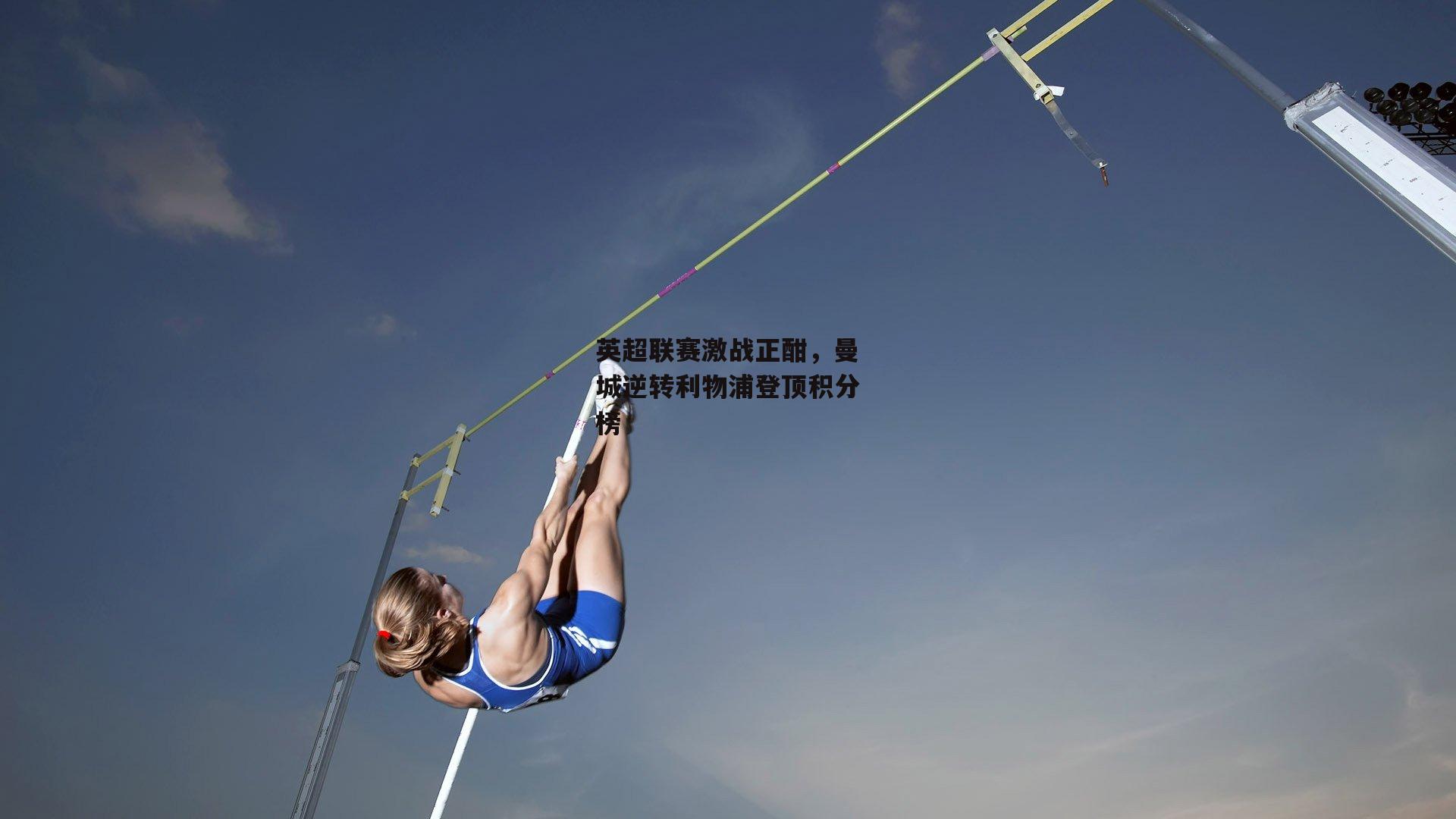 英超联赛激战正酣,曼城逆转利物浦登顶积分榜