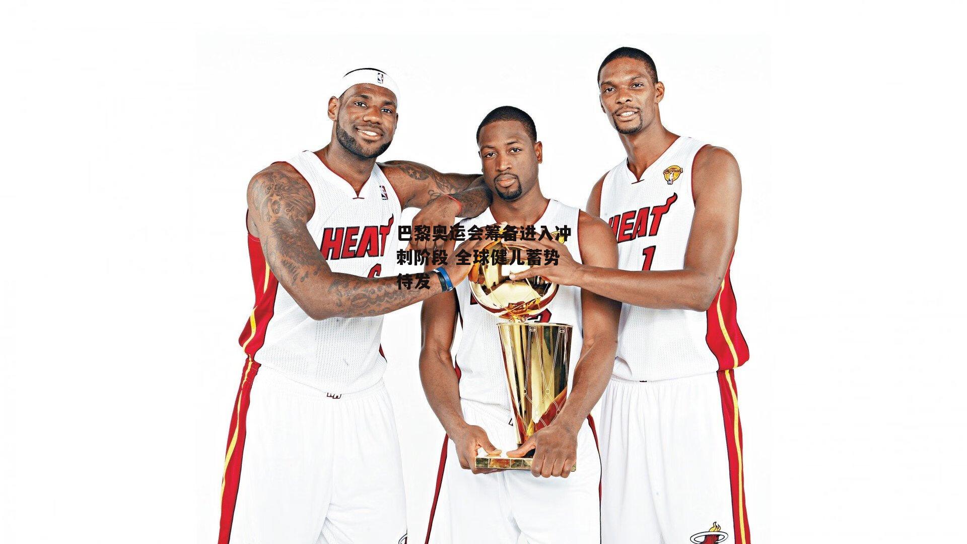 巴黎奥运会筹备进入冲刺阶段 全球健儿蓄势待发