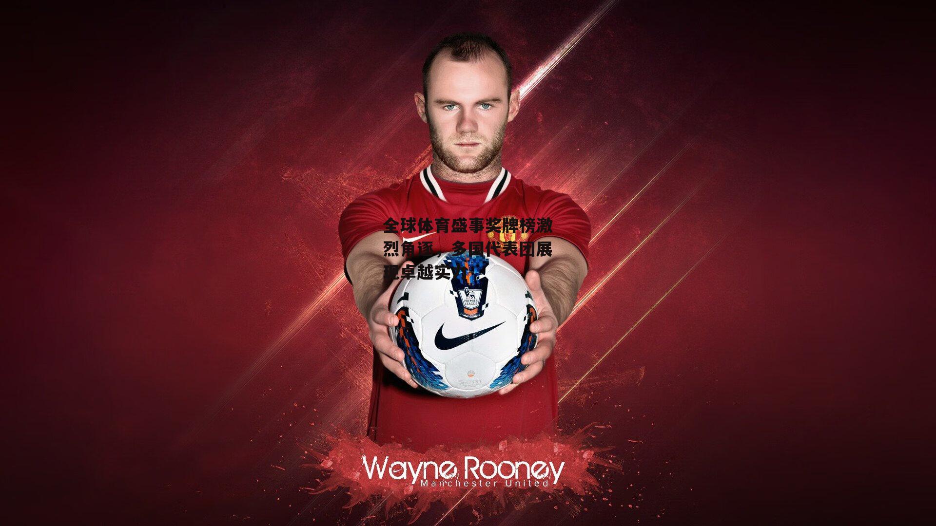 全球体育盛事奖牌榜激烈角逐,多国代表团展现卓越实力