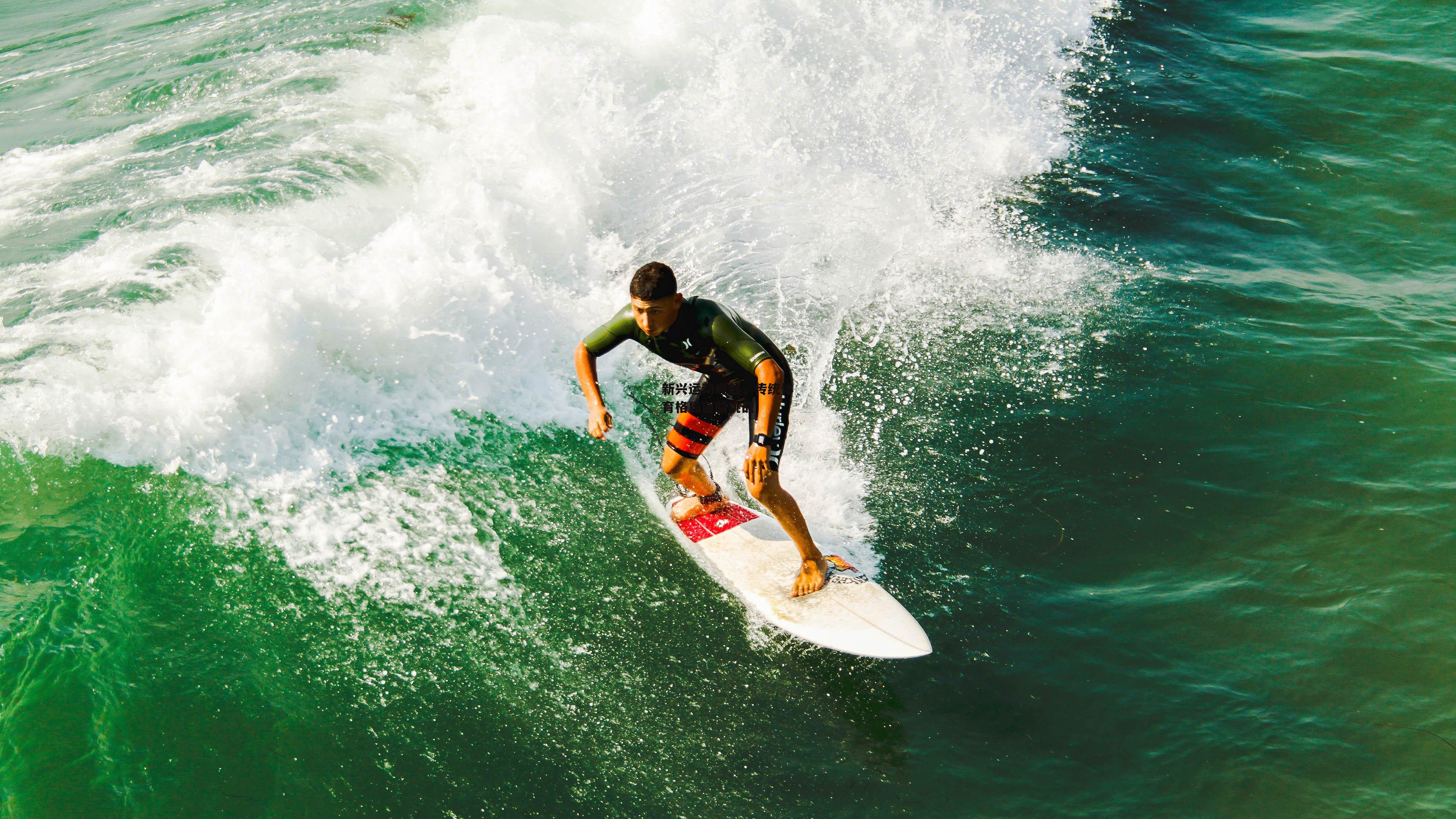 新兴运动崛起,传统体育格局面临挑战