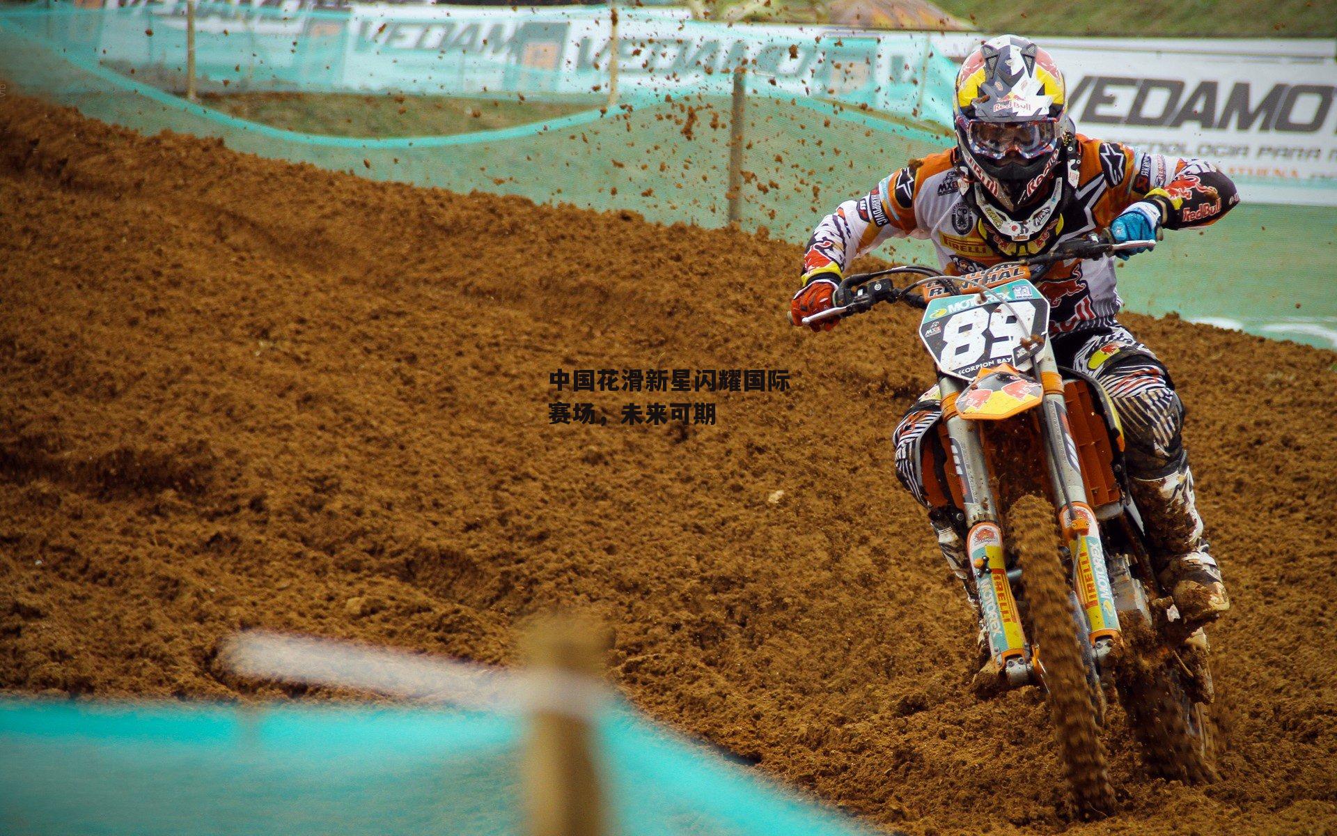 中国花滑新星闪耀国际赛场,未来可期