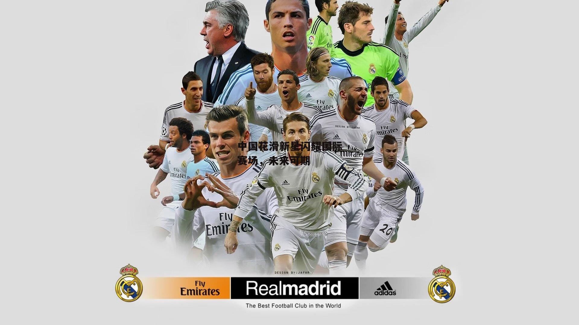 中国花滑新星闪耀国际赛场,未来可期